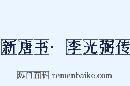 新唐书·李光弼传是什么意思的图片